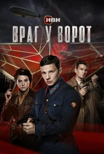 Враг у ворот (2024) онлайн бесплатно